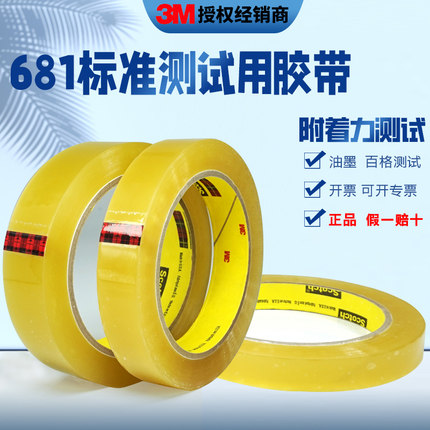3M681测试胶带附着力测试替代610油墨彩印丝印烫金线路板PCB板检测油漆标准百格测试