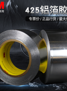 3m425铝箔胶带防水耐高温隔热耐腐蚀金属密封遮蔽抗干扰无衬纸胶
