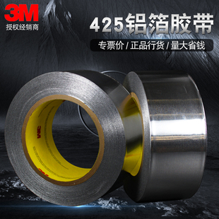 3m425铝箔胶带防水耐高温隔热耐腐蚀金属密封遮蔽抗干扰无衬纸胶