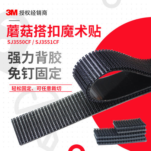 3M蘑菇搭扣强力背胶免钉固定贴