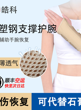 孚步塑钢女士护腕肤色