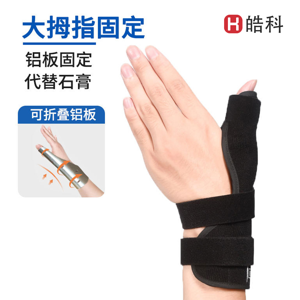 折叠铝板透气三重绑带拇指固定器