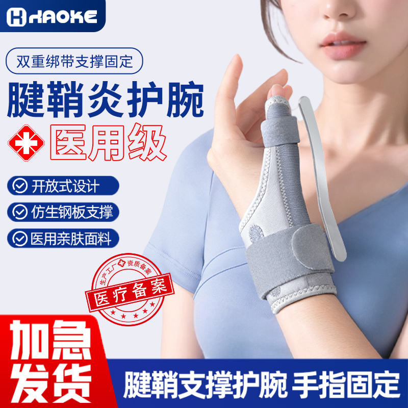 护腕手腕腱鞘炎专用支撑保护套