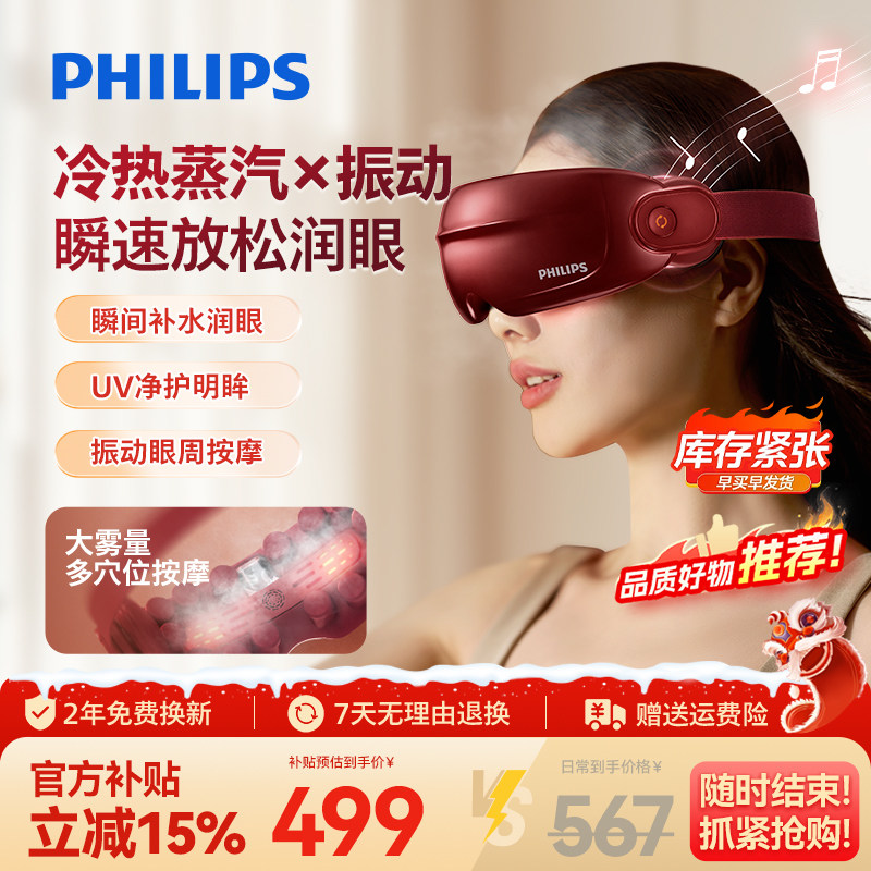 飞利浦眼部按摩仪护眼润眼缓解疲劳雾化蒸汽眼罩美眼宝母亲节礼物