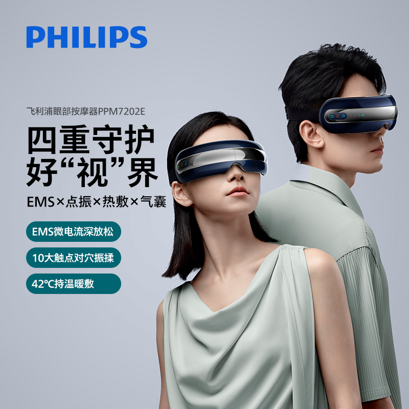飞利浦眼部按摩器热敷揉按护眼仪
