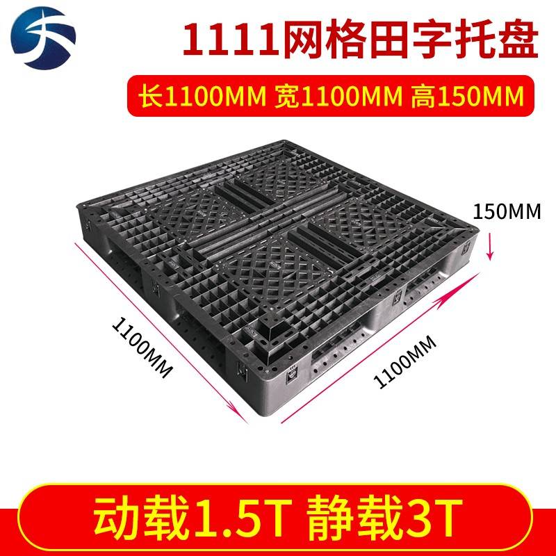 厂家提供黑色一次性出口托盘1111网格田字塑料叉车托盘防潮垫板