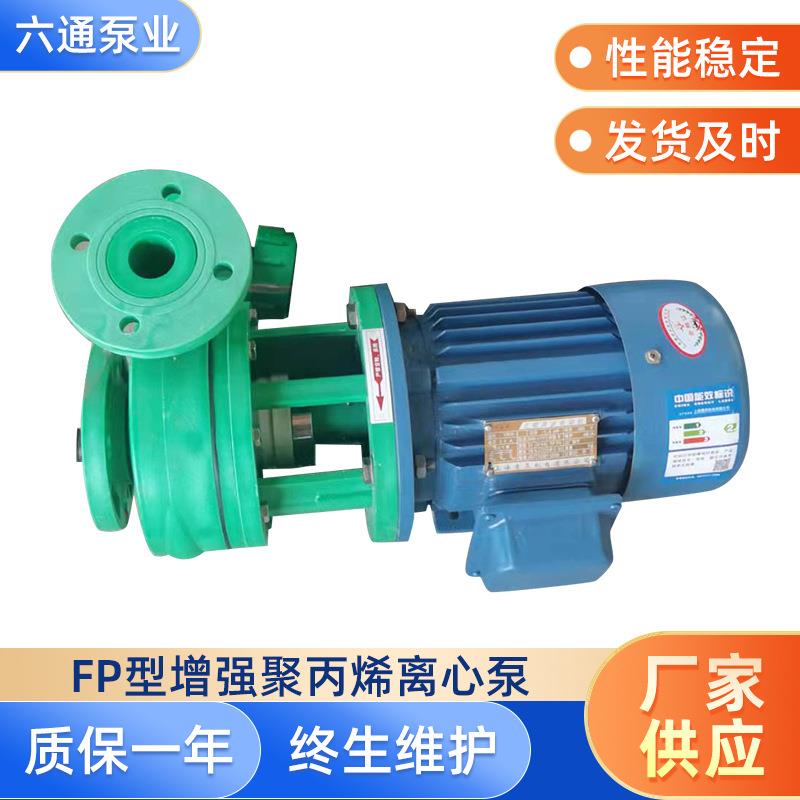 FP泵离心泵工业增强聚丙烯FP耐腐蚀离心水泵化工塑料管道泵