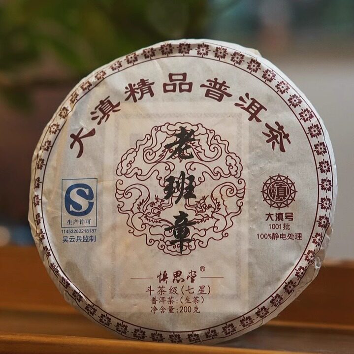 收藏推荐大滇号2017年七星老班章易武同庆河云南普洱茶生茶老茶