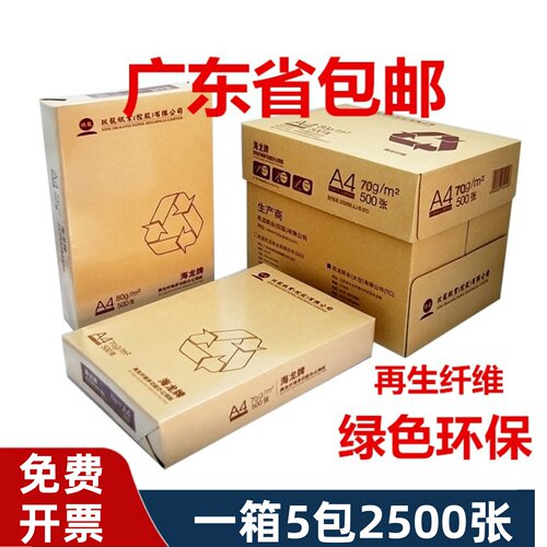 海龙复印纸70克A4打印纸双面