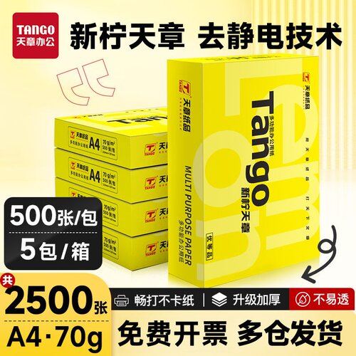 新柠天章A4打印纸复印纸70g整箱