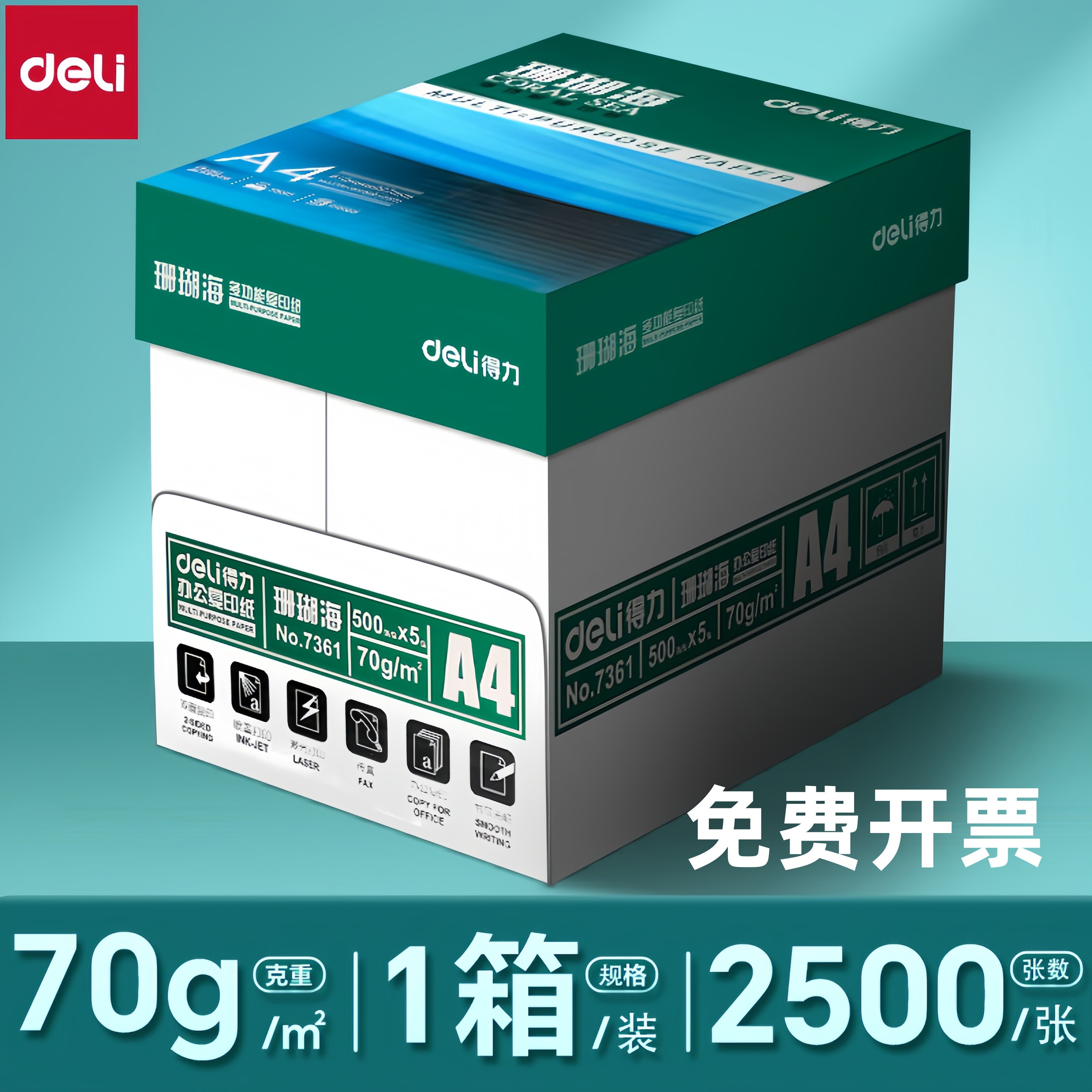 得力a4纸打印纸珊瑚海70g80克500页A4复印纸8包 办公用纸a4草稿纸
