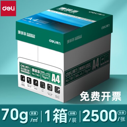 得力A4复印纸70/80g珊瑚海8包