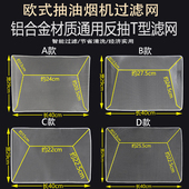 好太太新飞等欧式 抽油烟机通用过滤网配件一字型反抽内滤油网铝网
