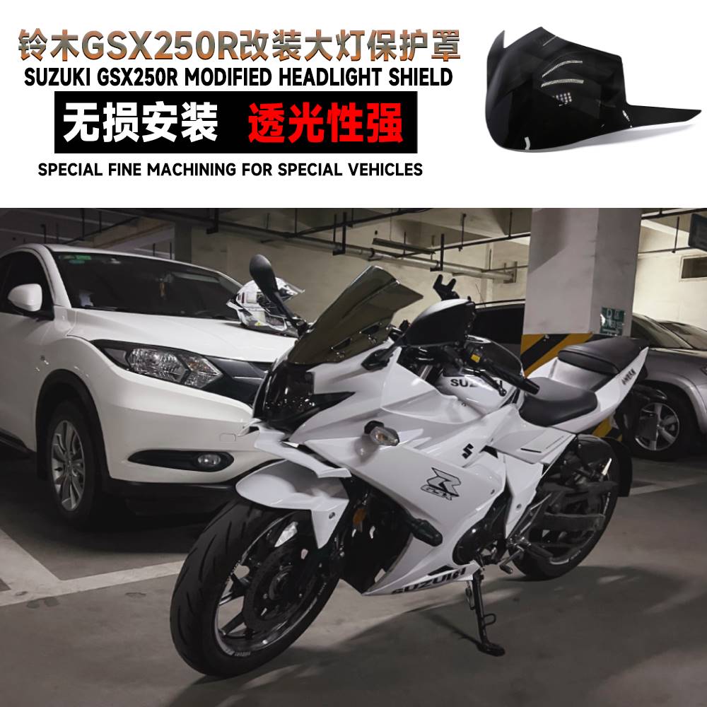 适用GSX250R大灯改色保护片改装目镜片保护壳贴片亚克力新款配件