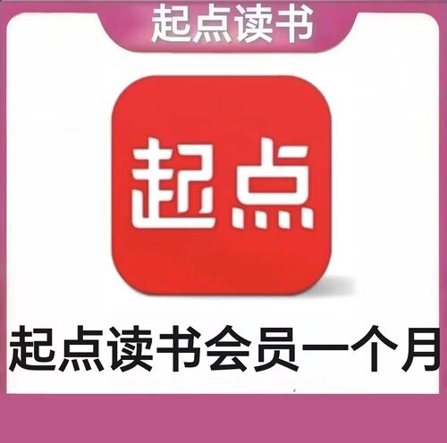 起点读书vip会员一个月起点读书会员VIP30天起点中文网会员一个月