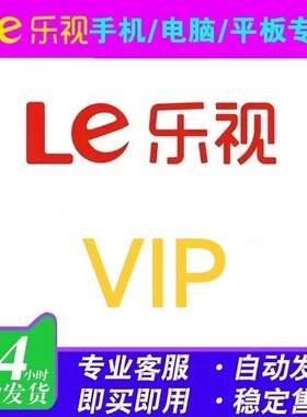 乐视会员一个月乐视视频一周乐视VIP乐视影视会员
