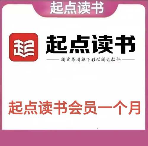 起点读书VIP会员一个月 起点中文网读书会员vip30天 起点听书会员