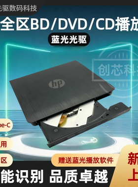 HP外置蓝光4K光驱USB3.0笔记本台式机BD蓝光DVD/CD全区通用光驱