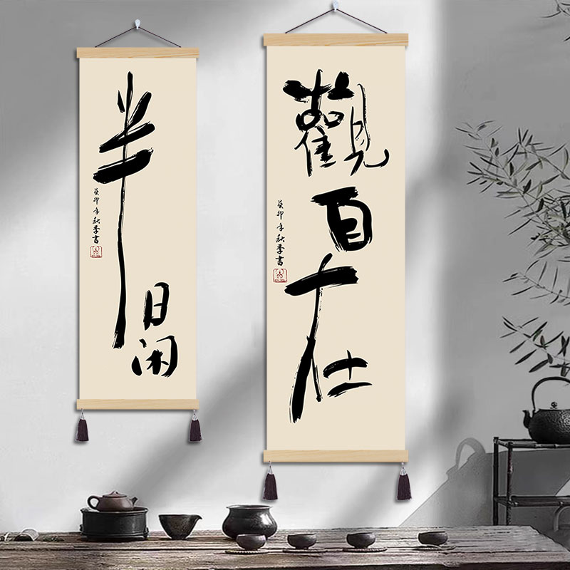 新中式字画竖长挂画客厅艺术文字装饰画办公室毛笔书法半日闲壁画