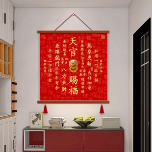 中国红入户玄关画天官赐福墙面壁挂装饰画招财进宝字画客厅卷轴画