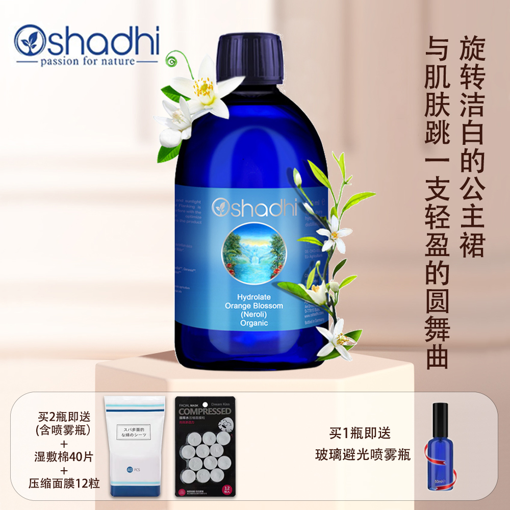 德国O家Oshadh橙花纯露花水湿敷水保湿湿敷水干燥肌肤爽肤水祛黄