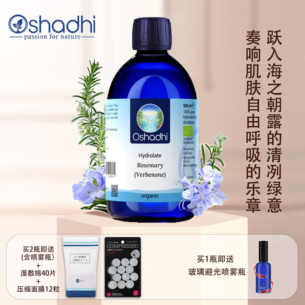 正品Oshadhi德国O家马鞭草酮迷迭香纯露马迷纯露湿敷水爽肤水控油