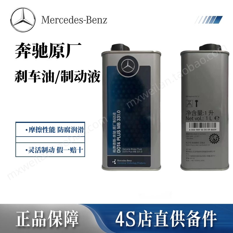 梅赛德斯-奔驰原厂制动液