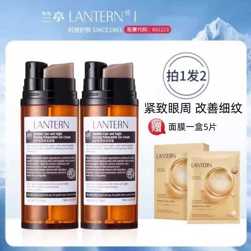 眼部精华淡化细纹lantern/兰亭