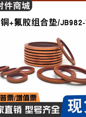 JB982紫铜氟胶组合垫圈垫片密封圈/O型圈/骨架油封/英制组合垫