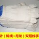 手套劳保耐磨棉线工作劳动男工地干活加厚白尼龙纯棉防滑防护线手