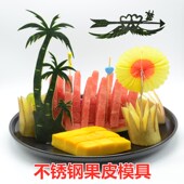 水果拼盘模具果盘瓜皮装 饰水果雕刻模板不锈钢果皮模具西瓜皮雕刻