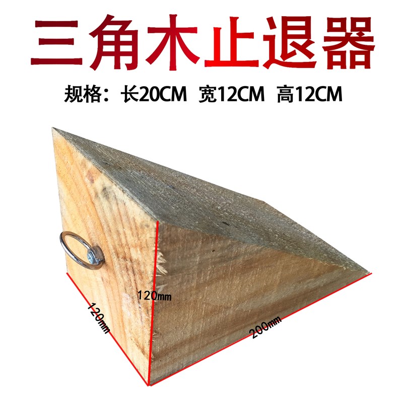 车用停车防滑止滑三角木止退器木头汽车垫木挡车木掩车器停车楔