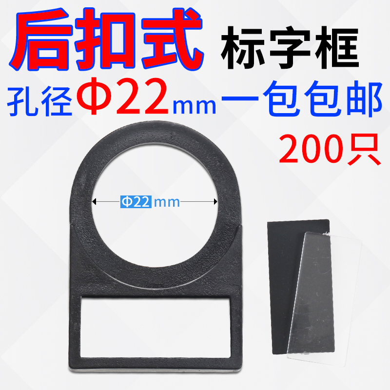标字框指示牌标签框标牌框按钮开关指示框后扣式22mm标识框200只