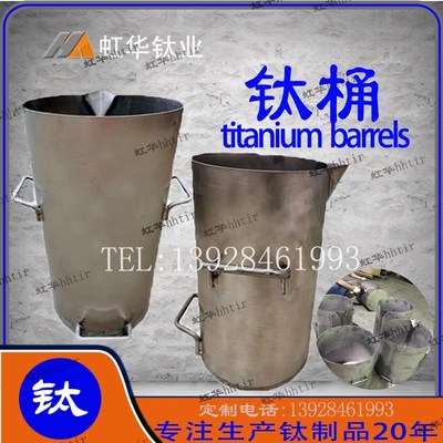 非标定制贵金属提炼钛桶耐腐蚀钛桶纯钛桶煮王水专用黄金精炼钛桶