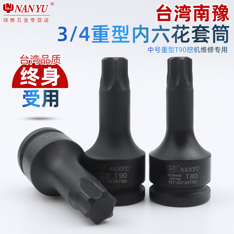 台湾南豫3/4寸T90挖机专用旋具套筒气动重型梅花 6花 内六角套筒
