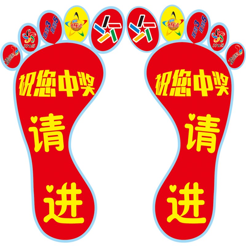 彩票店用品体彩/福彩脚印彩票投注站宣传脚丫地贴快乐8彩票走势图