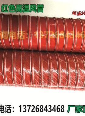 耐300度高温红色硅胶风管排气管抽灰尘排颗粒带钢丝软管305mm