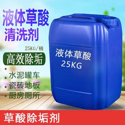 液体草酸清洁剂清洗剂25KG瓷砖水泥清洗剂厕所厨房瓷砖去剂工业