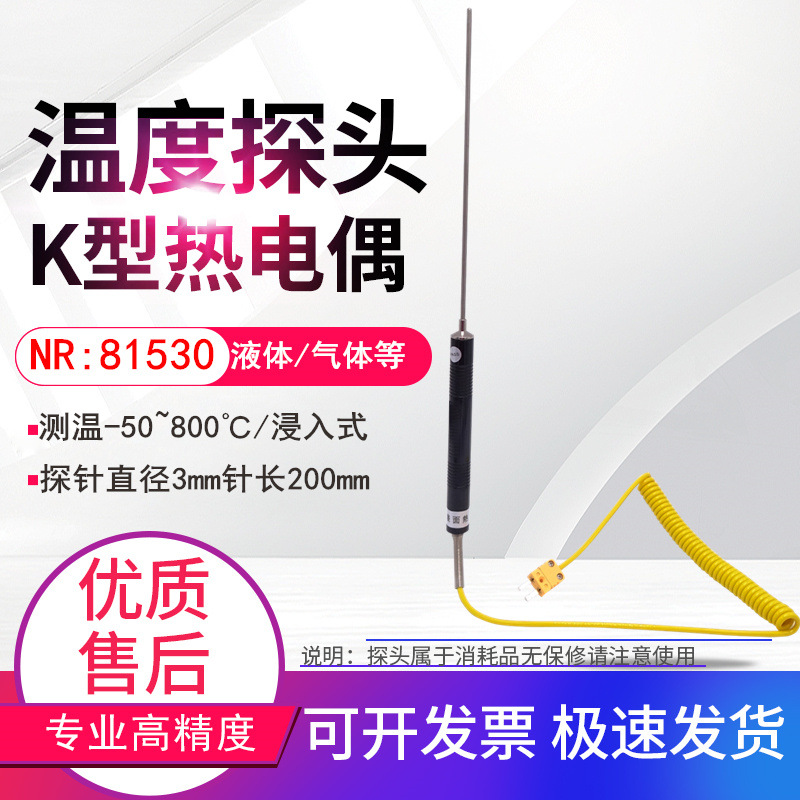 NR81530针式K型热电偶水