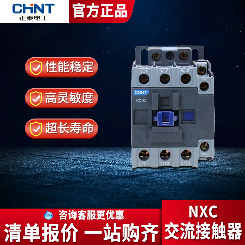 正泰交流接触器NXC-09 12 16 18 22 25 32A 220V380V 代替CJX2