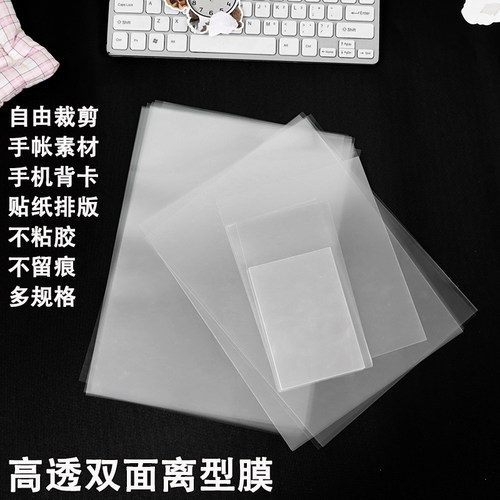 高透双面离型膜手账贴纸DIY素材自粘式手机背卡膜自由裁剪多规格