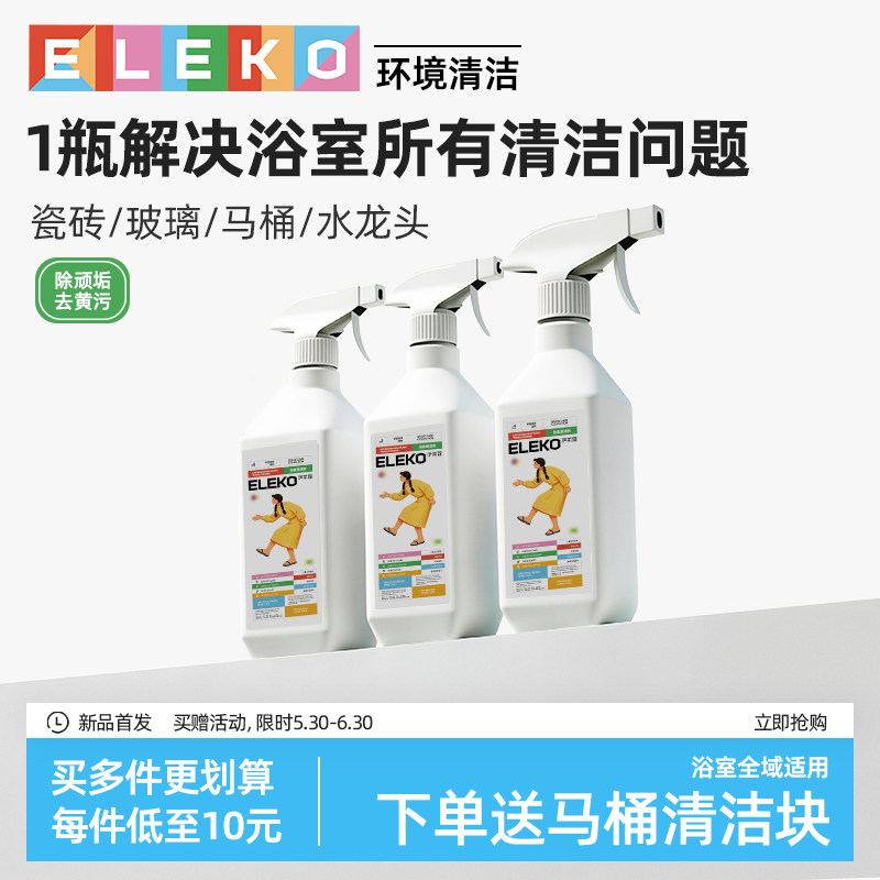 ELEKO多功能浴室清洁剂卫生间浴室玻璃除水垢家用清洗液去污神器