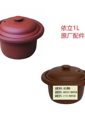 依立紫砂电炖锅精煮爱婴汤煲1L升KSC10-D/TB49010B内胆盖AYB10-1