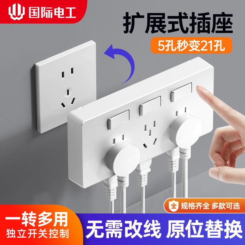 国际电工86型扩展插座面板厨房拓展多孔转换器多功能原位替换插排