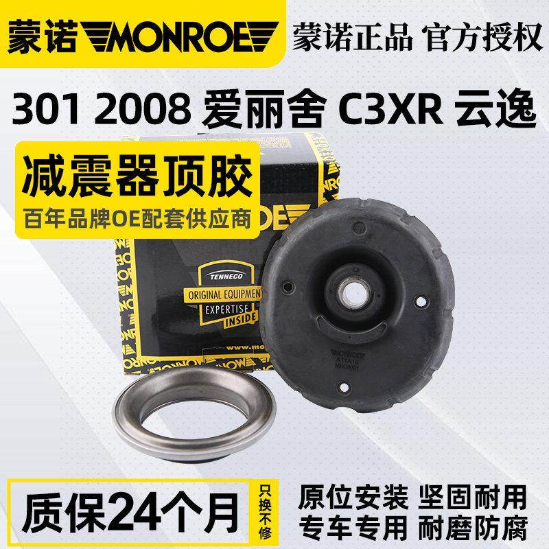 蒙诺标致301前避震器避震器上座2008 C3-XR C4云逸新爱丽舍减震平