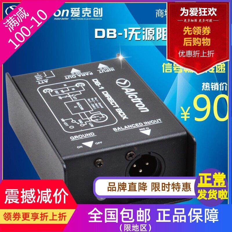 Alctron/爱克创 DB-1 阻抗变换器 DI BOX 舞台效果器DI DI盒
