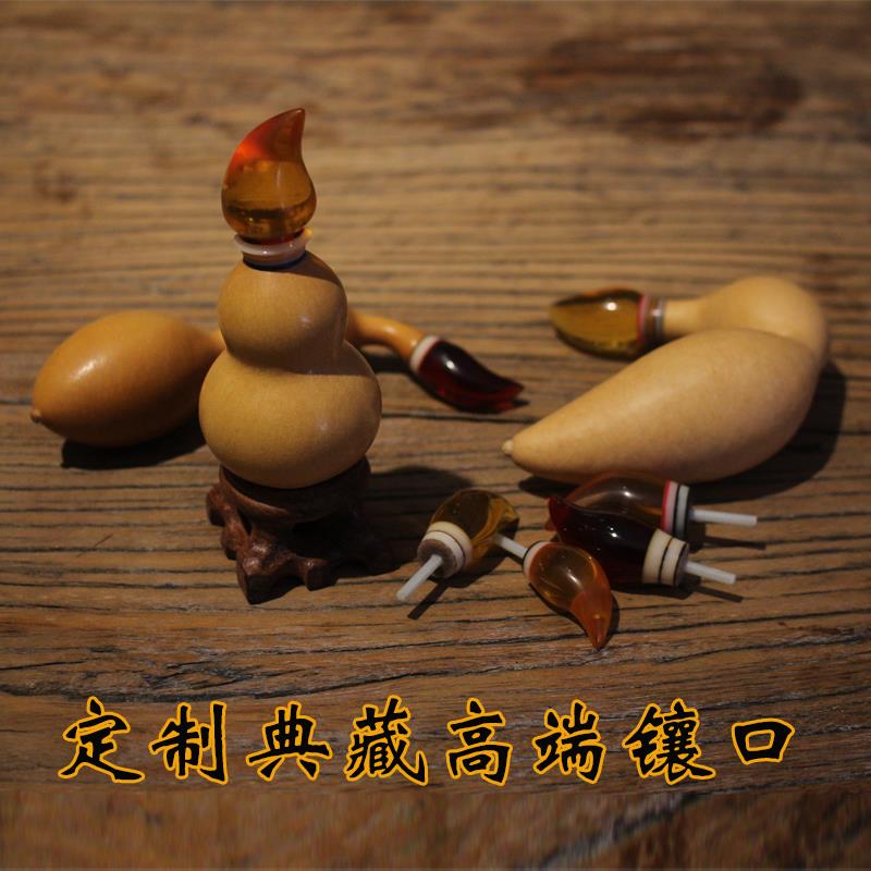 新款定制典藏高端葫芦镶口配件琥珀色血珀色造型头帽螺丝拧口大全