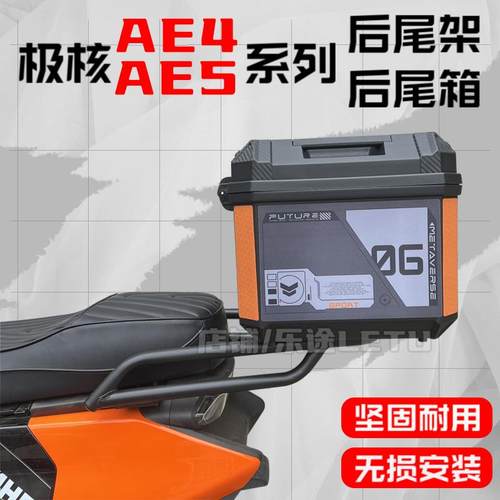 适用极核AE5i后备箱极核电动车ae5i Pro尾箱 AE5i后货架改装配件