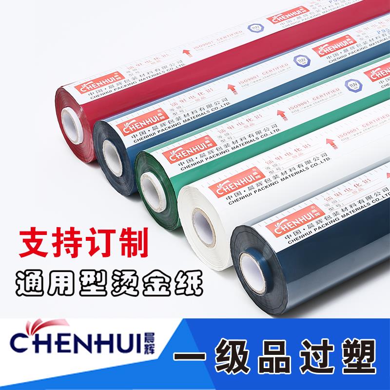 优质烫金纸 晨辉电化铝过塑 颜料白红绿蓝灰烫印箔一级江浙沪包邮