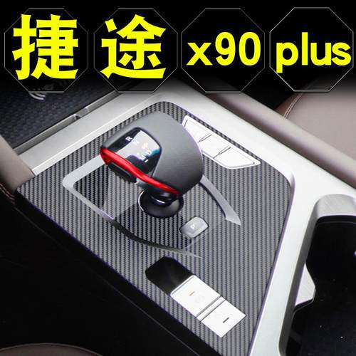 24款捷途X90Plus内饰贴膜中控保护膜改装件专用汽车用品车身贴纸